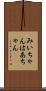 みいちゃんはあちゃん Scroll