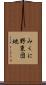 みくに野東団地 Scroll
