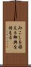 みこしを据える Scroll