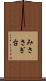 みささぎ台 Scroll