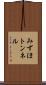 みずほトンネル Scroll