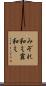 みぞれ和え Scroll