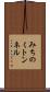 みちのくトンネル Scroll