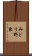 みどり野東 Scroll