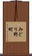 みどり野町 Scroll