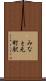 みなと元町駅 Scroll