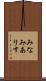 みなみありす Scroll