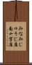 みなみじゅうじ座 Scroll