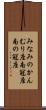 みなみのかんむり座 Scroll