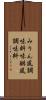 みりん風調味料 Scroll