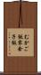 むかご飯 Scroll