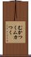 むかつく Scroll