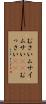 むさい Scroll
