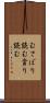 むさぼり読む Scroll