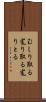 むしり取る Scroll