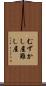 むずかし屋 Scroll