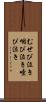 むせび泣き Scroll