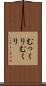 むっくり Scroll