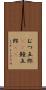 むつ五郎(rK) Scroll