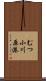 むつ小川原港 Scroll