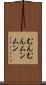 むんむん Scroll