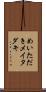 めいただき Scroll