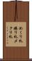 めくり札 Scroll
