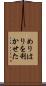 めりはりを利かせた Scroll