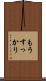 もうすっかり Scroll
