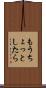 もうちょっとしたら Scroll