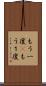 もう一度(P) Scroll
