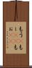 もう(P) Scroll