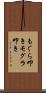 もぐら叩き Scroll