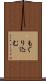 もぐり込む Scroll