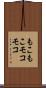 もこもこ Scroll