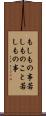 もしもの事 Scroll