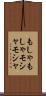もしゃもしゃ Scroll