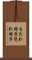 もたれ椅子 Scroll
