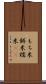 もち米 Scroll
