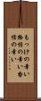 もっけの幸い Scroll