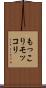 もっこり Scroll
