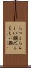 もっともらしい顔 Scroll