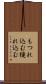 もつれ込む Scroll