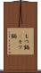 もつ鍋(P) Scroll