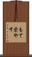 もて栄やす Scroll