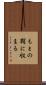 もとの鞘に収まる Scroll