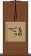 ものごっつ Scroll