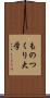 ものつくり大学 Scroll