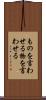 ものを言わせる Scroll
