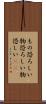 もの恐ろしい Scroll